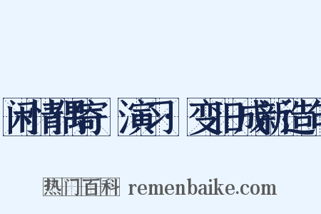 闲情偶寄·演习·变旧成新造句是什么意思的图片